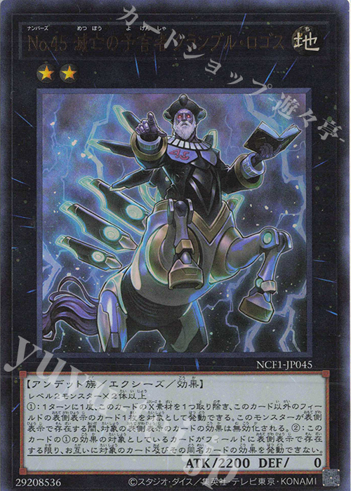 UR No.45 滅亡の予言者 クランブル・ロゴス | 買取 | [NCF1] No. COMPLETE FILE-PIECE OF MEMORIES- | 遊戯王 OCG