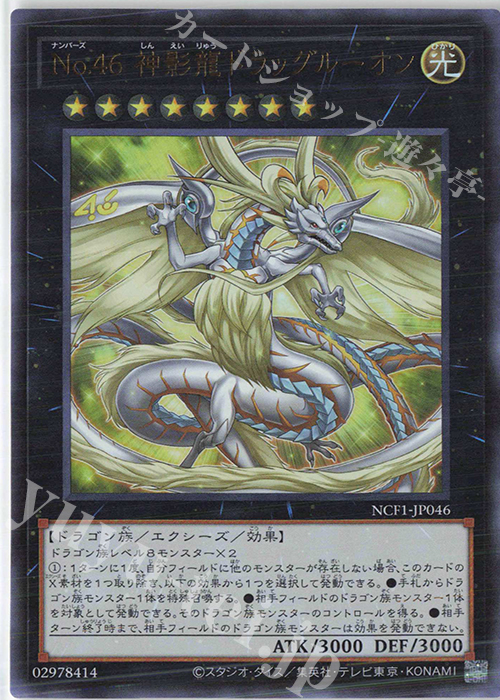 UR No.46 神影龍ドラッグルーオン | 買取 | [NCF1] No. COMPLETE FILE-PIECE OF MEMORIES- | 遊戯王 OCG