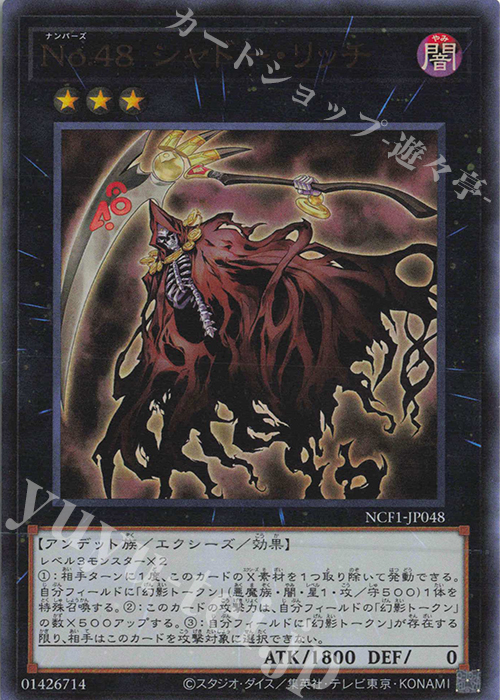 UR No.48 シャドー・リッチ | 買取 | [NCF1] No. COMPLETE FILE-PIECE OF MEMORIES- | 遊戯王 OCG