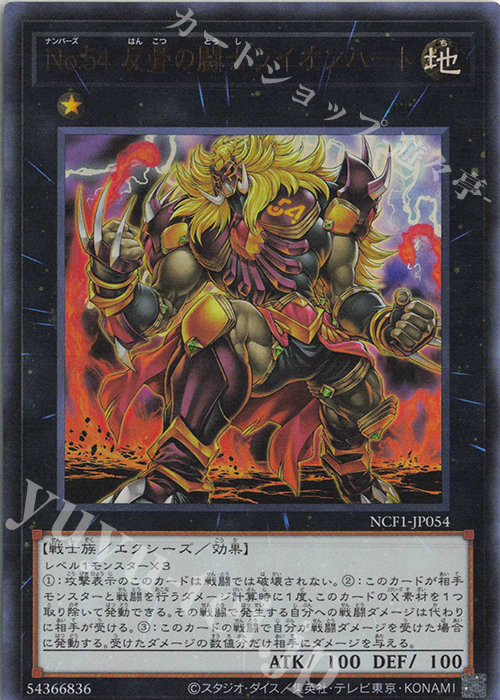 UR No.54 反骨の闘士ライオンハート | 買取 | [NCF1] No. COMPLETE FILE-PIECE OF MEMORIES- | 遊戯王 OCG