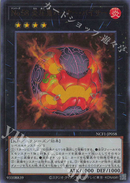 UR No.58 炎圧鬼バーナー・バイサー | 買取 | [NCF1] No. COMPLETE FILE-PIECE OF MEMORIES- | 遊戯王 OCG