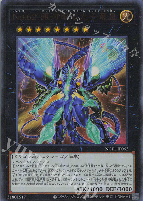 UR No.62 銀河眼の光子竜皇 | 販売 | [NCF1] No. COMPLETE FILE-PIECE OF MEMORIES- | 遊戯王 OCG
