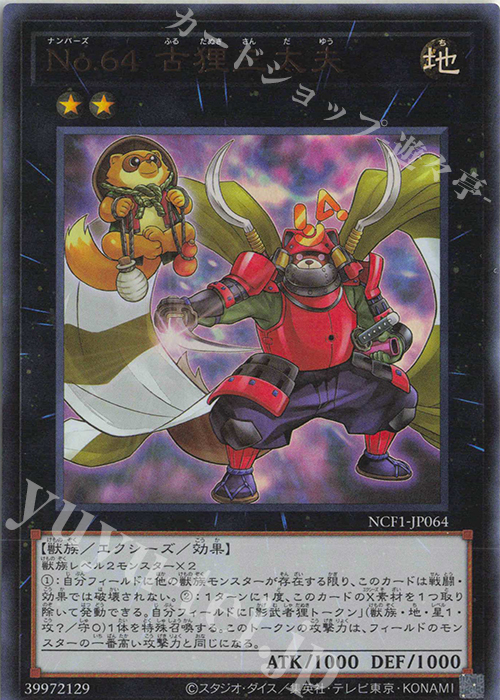 UR No.64 古狸三太夫 | 買取 | [NCF1] No. COMPLETE FILE-PIECE OF MEMORIES- | 遊戯王 OCG