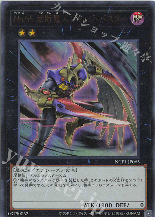 UR No.65 裁断魔人ジャッジ・バスター | 買取 | [NCF1] No. COMPLETE FILE-PIECE OF MEMORIES- | 遊戯王 OCG