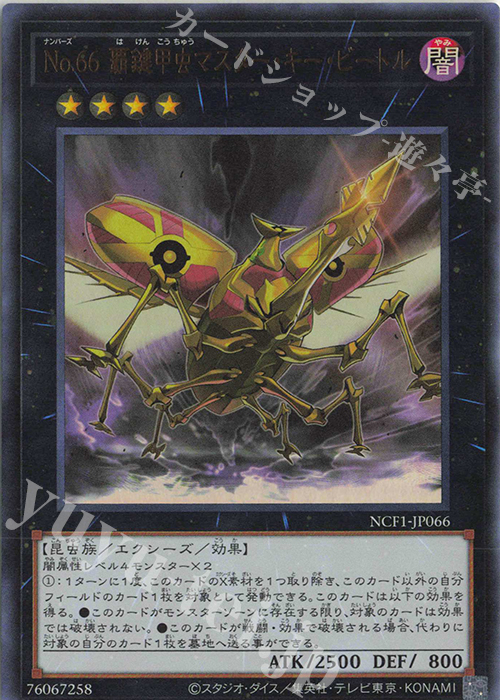 UR No.66 覇鍵甲虫マスター・キー・ビートル | 買取 | [NCF1] No. COMPLETE FILE-PIECE OF MEMORIES- | 遊戯王 OCG
