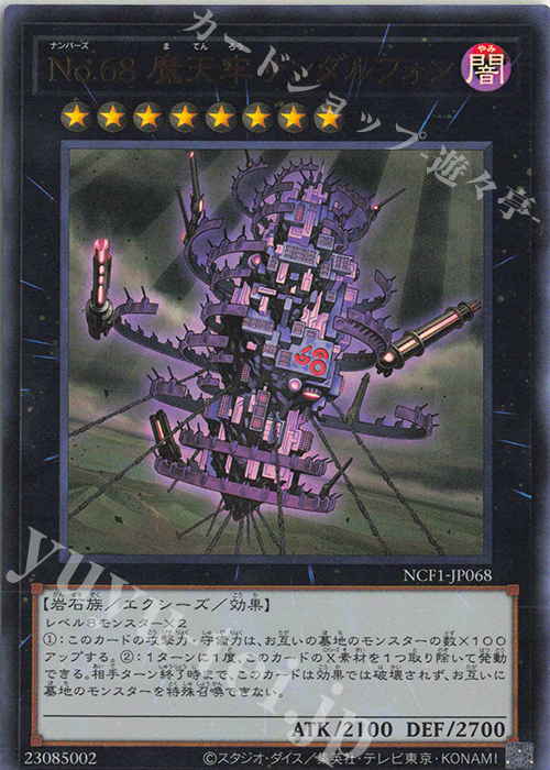 UR No.68 魔天牢サンダルフォン | 買取 | [NCF1] No. COMPLETE FILE-PIECE OF MEMORIES- | 遊戯王 OCG