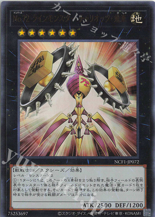 【傷】 UR No.72 ラインモンスター チャリオッツ・飛車 | 販売 | [NCF1] No. COMPLETE FILE-PIECE OF MEMORIES- | 遊戯王 OCG