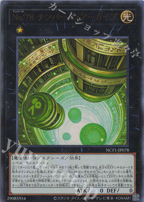 UR No.78 ナンバーズ・アーカイブ | 買取 | [NCF1] No. COMPLETE FILE-PIECE OF MEMORIES- | 遊戯王 OCG