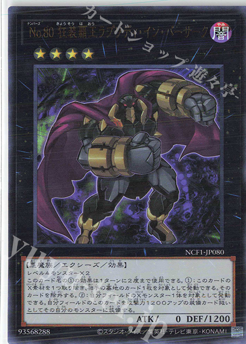 UR No.80 狂装覇王ラプソディ・イン・バーサーク | 買取 | [NCF1] No. COMPLETE FILE-PIECE OF MEMORIES- | 遊戯王 OCG
