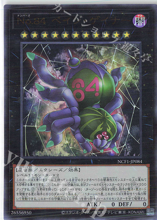 UR No.84 ペイン・ゲイナー | 買取 | [NCF1] No. COMPLETE FILE-PIECE OF MEMORIES- | 遊戯王 OCG