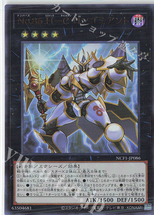 UR No.86 H-C ロンゴミアント | 買取 | [NCF1] No. COMPLETE FILE-PIECE OF MEMORIES- | 遊戯王 OCG