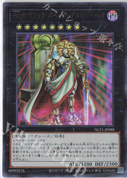 UR No.88 ギミック・パペット-デステニー・レオ | 買取 | [NCF1] No. COMPLETE FILE-PIECE OF MEMORIES- | 遊戯王 OCG