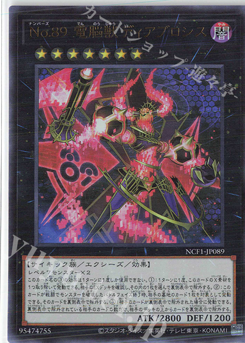 UR No.89 電脳獣ディアブロシス | 販売 | [NCF1] No. COMPLETE FILE-PIECE OF MEMORIES- | 遊戯王 OCG