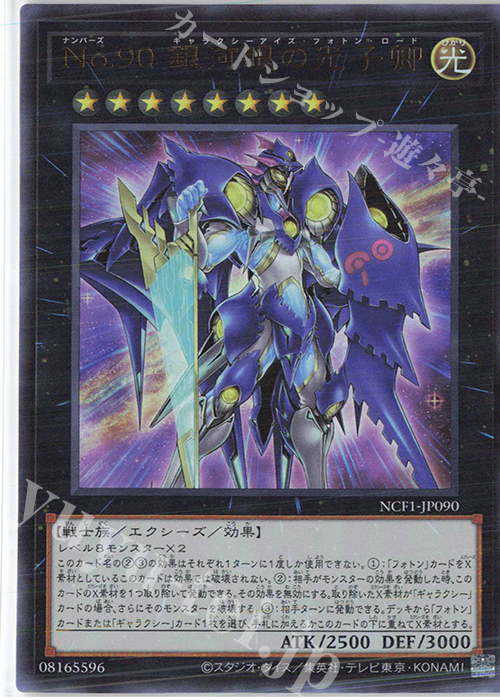 UR No.90 銀河眼の光子卿 | 買取 | [NCF1] No. COMPLETE FILE-PIECE OF MEMORIES- | 遊戯王 OCG