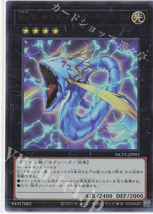 UR No.91 サンダー・スパーク・ドラゴン | 買取 | [NCF1] No. COMPLETE FILE-PIECE OF MEMORIES- | 遊戯王 OCG