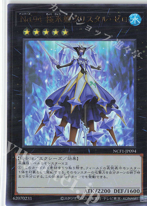 UR No.94 極氷姫クリスタル・ゼロ | 買取 | [NCF1] No. COMPLETE FILE-PIECE OF MEMORIES- | 遊戯王 OCG