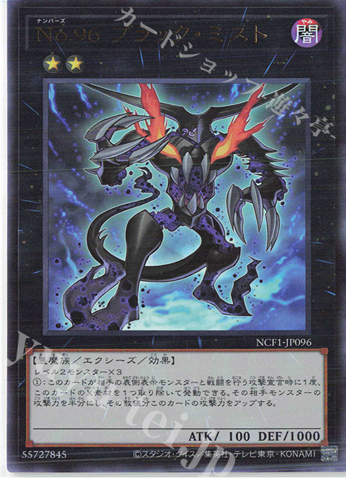 UR No.96 ブラック・ミスト | 販売 | [NCF1] No. COMPLETE FILE-PIECE OF MEMORIES- | 遊戯王 OCG