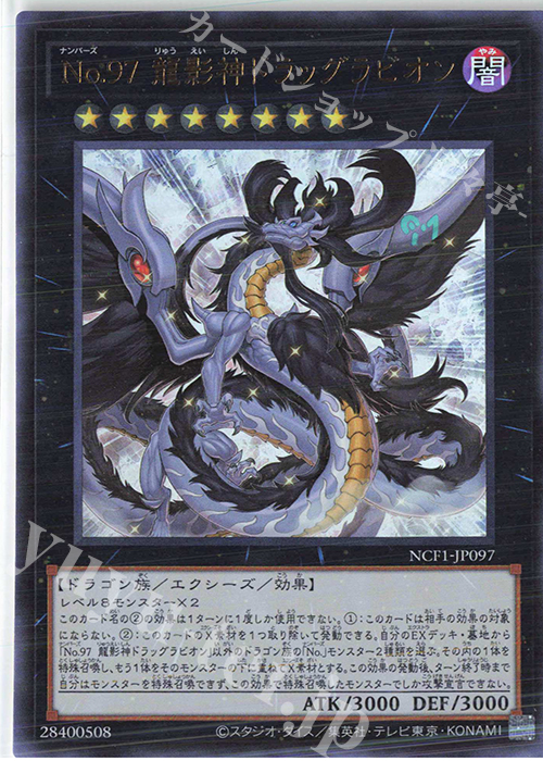 UR No.97 龍影神ドラッグラビオン | 買取 | [NCF1] No. COMPLETE FILE-PIECE OF MEMORIES- | 遊戯王 OCG