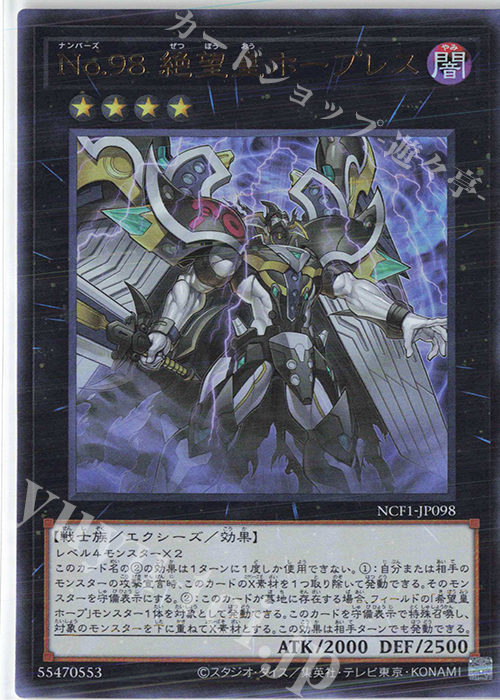UR No.98 絶望皇ホープレス | 買取 | [NCF1] No. COMPLETE FILE-PIECE OF MEMORIES- | 遊戯王 OCG