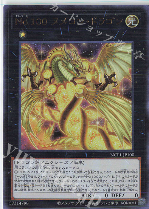 UR No.100 ヌメロン・ドラゴン | 買取 | [NCF1] No. COMPLETE FILE-PIECE OF MEMORIES- | 遊戯王 OCG