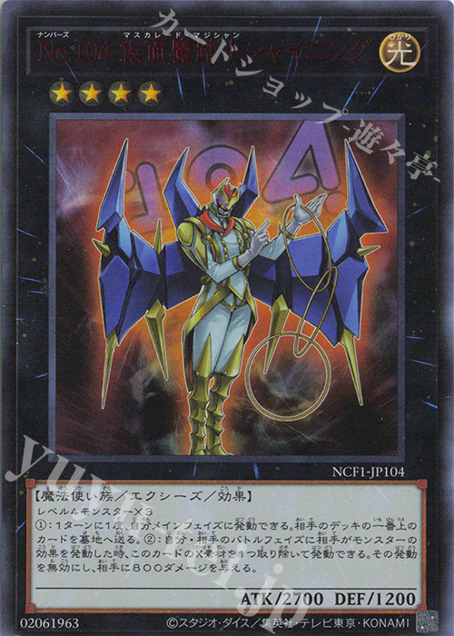 UR No.104 仮面魔踏士シャイニング | 買取 | [NCF1] No. COMPLETE FILE-PIECE OF MEMORIES- | 遊戯王 OCG
