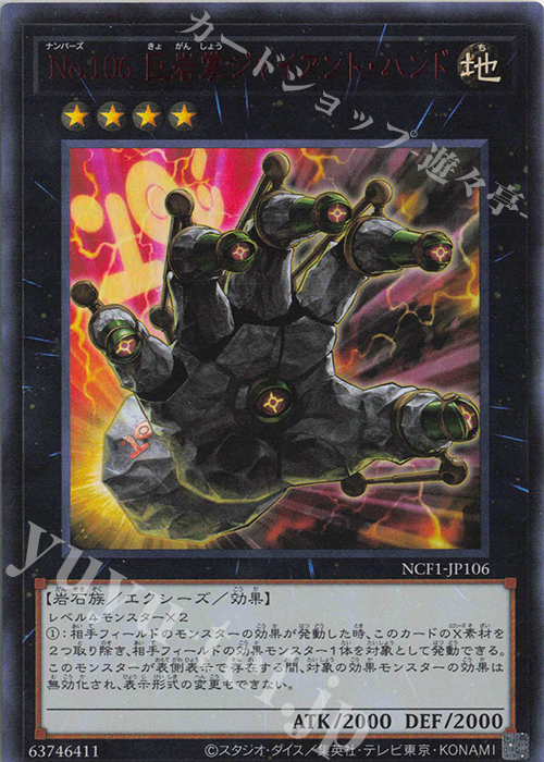 UR No.106 巨岩掌ジャイアント・ハンド | 買取 | [NCF1] No. COMPLETE FILE-PIECE OF MEMORIES- | 遊戯王 OCG