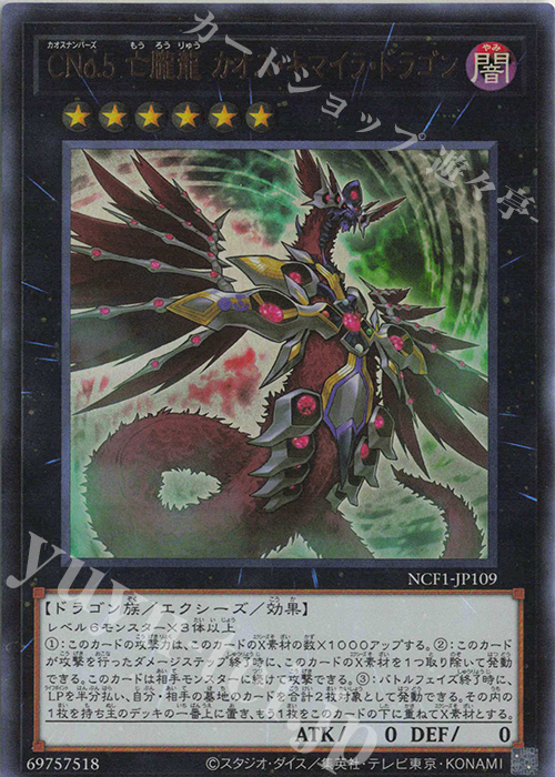 UR CNo.5 亡朧龍 カオス・キマイラ・ドラゴン | 買取 | [NCF1] No. COMPLETE FILE-PIECE OF MEMORIES- | 遊戯王 OCG