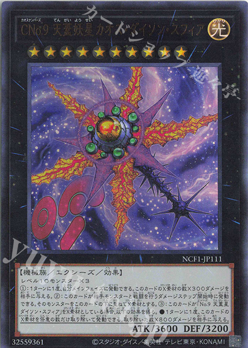 UR CNo.9 天蓋妖星カオス・ダイソン・スフィア | 買取 | [NCF1] No. COMPLETE FILE-PIECE OF MEMORIES- | 遊戯王 OCG