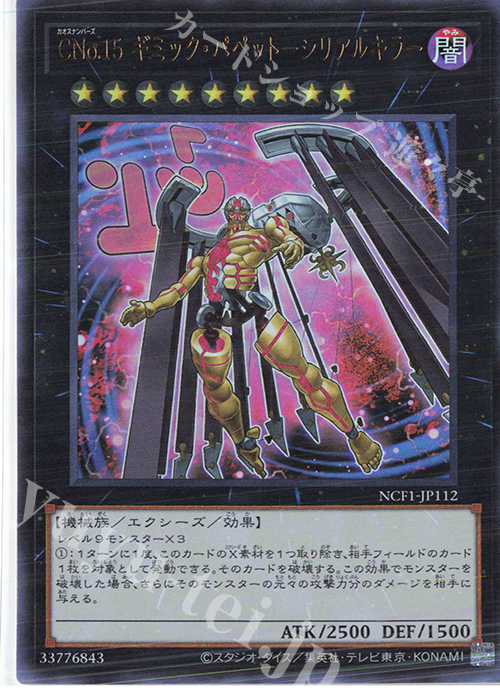 UR CNo.15 ギミック・パペット-シリアルキラー | 買取 | [NCF1] No. COMPLETE FILE-PIECE OF MEMORIES- | 遊戯王 OCG