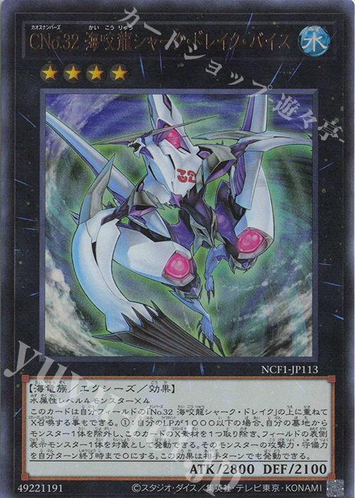 UR CNo.32 海咬龍シャーク・ドレイク・バイス | 買取 | [NCF1] No. COMPLETE FILE-PIECE OF MEMORIES- | 遊戯王 OCG