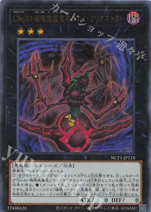 UR CNo.43 魂魄傀儡鬼神カオス・マリオネッター | 買取 | [NCF1] No. COMPLETE FILE-PIECE OF MEMORIES- | 遊戯王 OCG