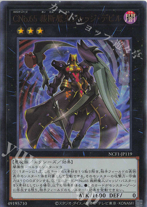UR CNo.65 裁断魔王ジャッジ・デビル | 買取 | [NCF1] No. COMPLETE FILE-PIECE OF MEMORIES- | 遊戯王 OCG