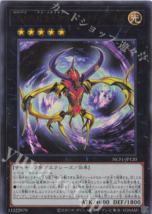 UR CNo.69 紋章死神カオス・オブ・アームズ | 買取 | [NCF1] No. COMPLETE FILE-PIECE OF MEMORIES- | 遊戯王 OCG