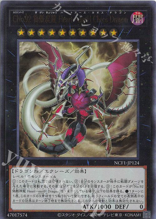 UR CNo.92 偽骸虚龍 Heart-eartH Chaos Dragon | 買取 | [NCF1] No. COMPLETE FILE-PIECE OF MEMORIES- | 遊戯王 OCG