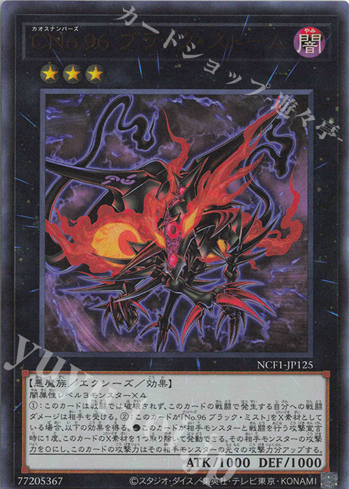 UR CNo.96 ブラック・ストーム | 買取 | [NCF1] No. COMPLETE FILE-PIECE OF MEMORIES- | 遊戯王 OCG