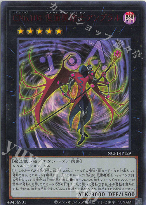 UR CNo.104 仮面魔踏士アンブラル | 買取 | [NCF1] No. COMPLETE FILE-PIECE OF MEMORIES- | 遊戯王 OCG