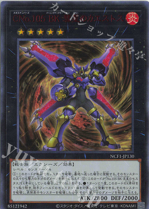 UR CNo.105 BK 彗星のカエストス | 買取 | [NCF1] No. COMPLETE FILE-PIECE OF MEMORIES- | 遊戯王 OCG