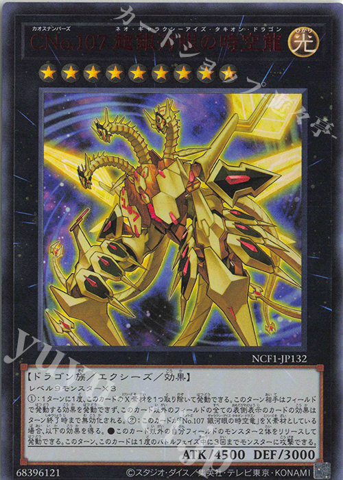 UR CNo.107 超銀河眼の時空龍 | 買取 | [NCF1] No. COMPLETE FILE-PIECE OF MEMORIES- | 遊戯王 OCG