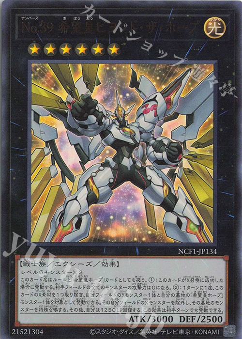 UR No.39 希望皇ビヨンド・ザ・ホープ | 買取 | [NCF1] No. COMPLETE FILE-PIECE OF MEMORIES- | 遊戯王 OCG