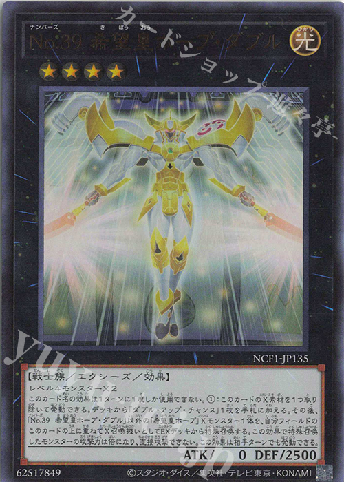 UR No.39 希望皇ホープ・ダブル | 買取 | [NCF1] No. COMPLETE FILE-PIECE OF MEMORIES- | 遊戯王 OCG