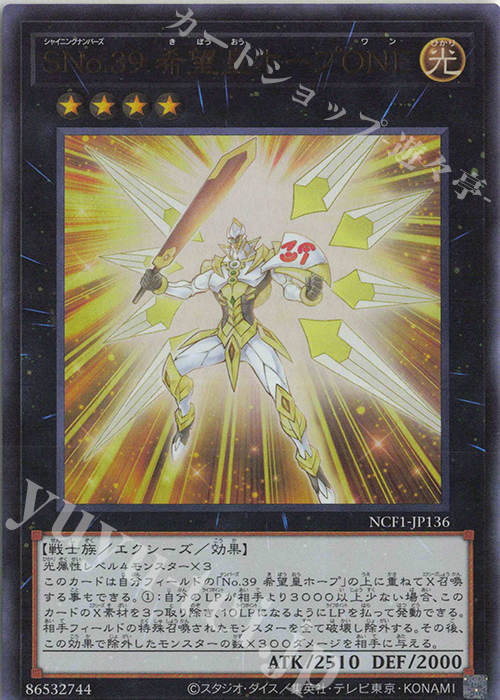 UR SNo.39 希望皇ホープONE | 買取 | [NCF1] No. COMPLETE FILE-PIECE OF MEMORIES- | 遊戯王 OCG