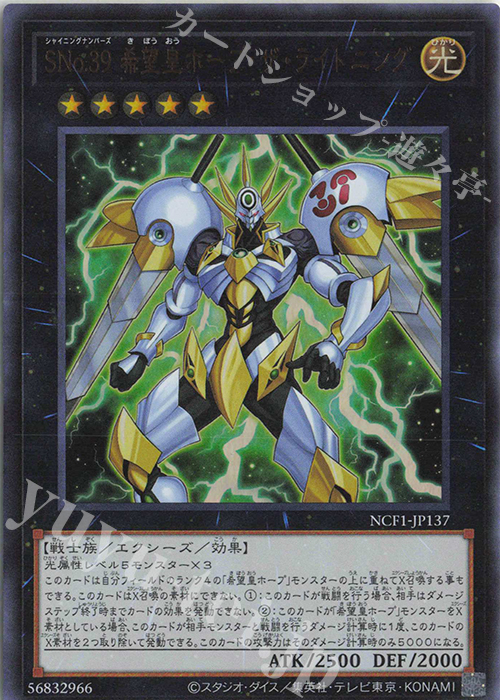 UR SNo.39 希望皇ホープ・ザ・ライトニング | 買取 | [NCF1] No. COMPLETE FILE-PIECE OF MEMORIES- | 遊戯王 OCG