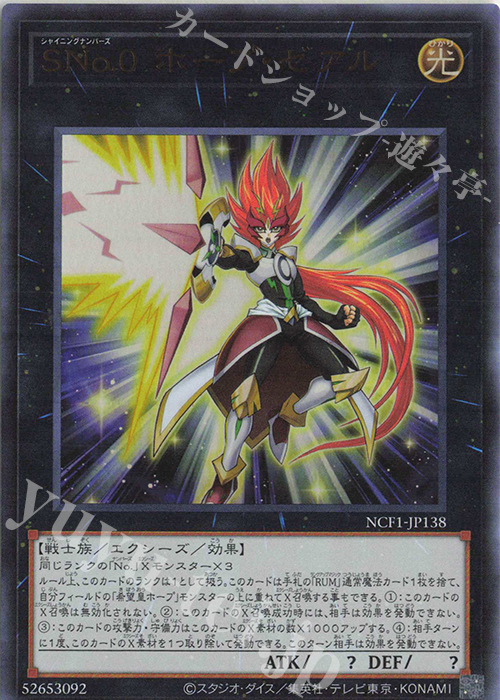 UR SNo.0 ホープ・ゼアル | 買取 | [NCF1] No. COMPLETE FILE-PIECE OF MEMORIES- | 遊戯王 OCG