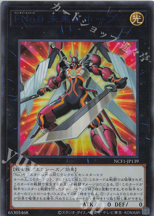 UR FNo.0 未来皇ホープ | 買取 | [NCF1] No. COMPLETE FILE-PIECE OF MEMORIES- | 遊戯王 OCG
