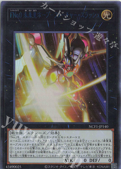 UR FNo.0 未来皇ホープ-フューチャー・スラッシュ | 買取 | [NCF1] No. COMPLETE FILE-PIECE OF MEMORIES- | 遊戯王 OCG