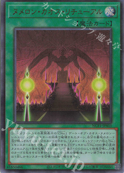 UR ヌメロン・カオス・リチューアル | 買取 | [NCF1] No. COMPLETE FILE-PIECE OF MEMORIES- | 遊戯王 OCG