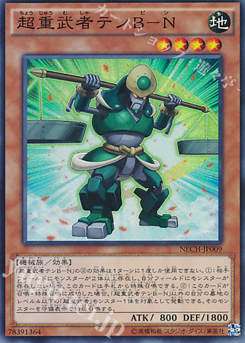 SR 超重武者テンB-N | 買取 | [NECH] ネクスト・チャレンジャーズ | 遊戯王 OCG