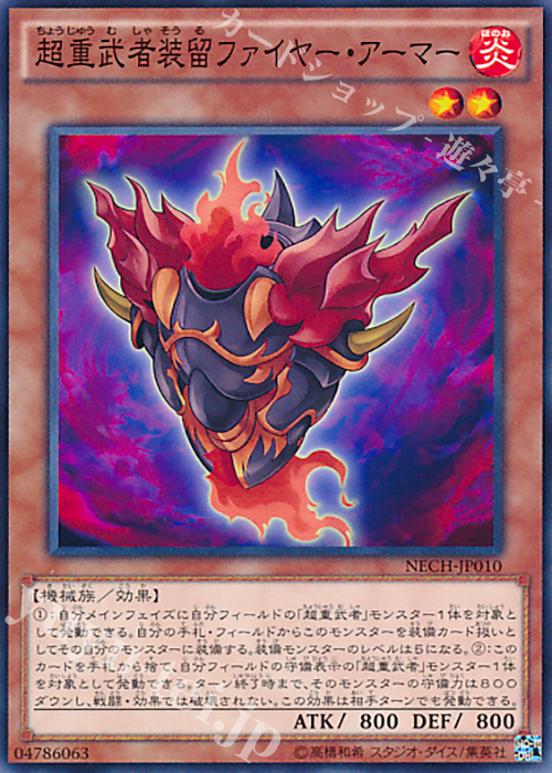 N 超重武者装留ファイヤー・アーマー | 販売 | [NECH] ネクスト・チャレンジャーズ | 遊戯王 OCG