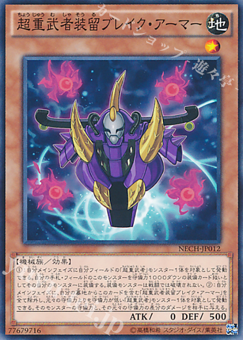N 超重武者装留ブレイク・アーマー | 販売 | [NECH] ネクスト・チャレンジャーズ | 遊戯王 OCG