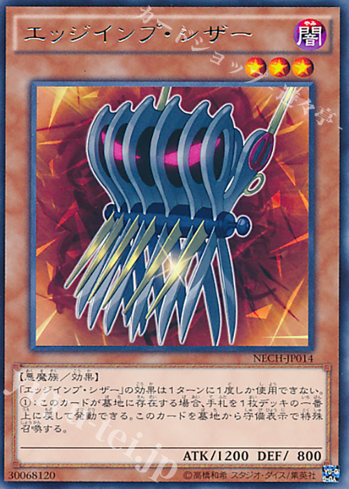 R エッジインプ・シザー | 販売 | [NECH] ネクスト・チャレンジャーズ | 遊戯王 OCG